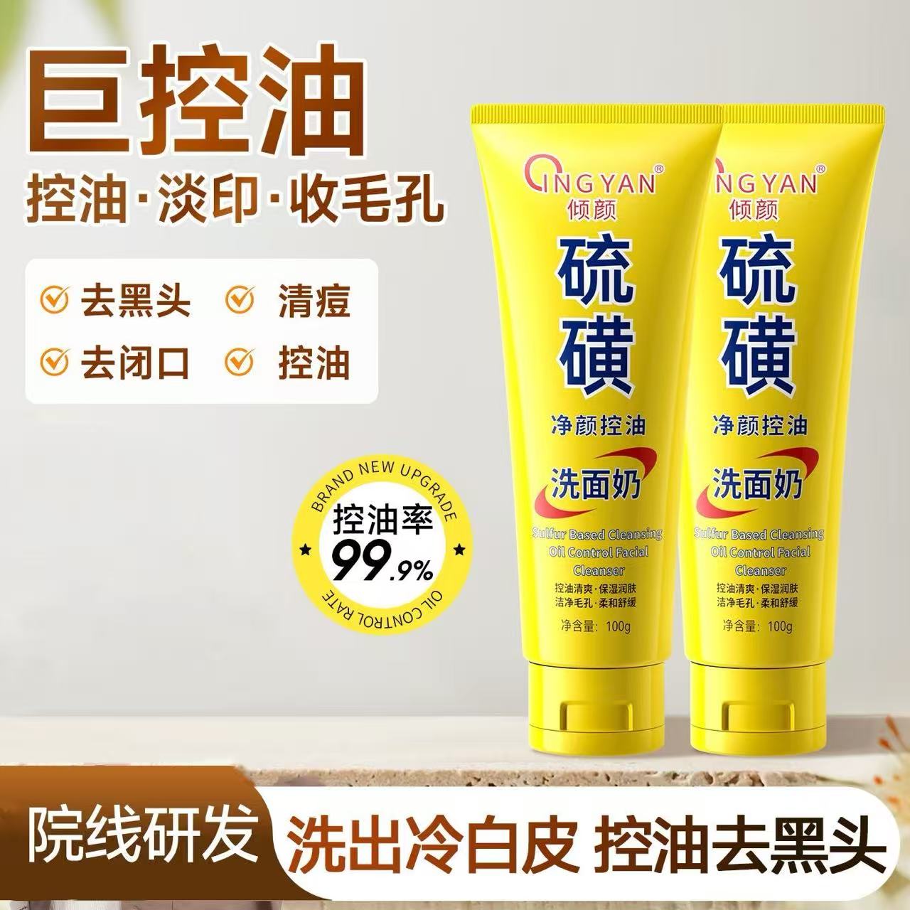 硫磺洗面奶100g深层清洁控油保湿提亮肤色硫磺净颜洁面乳XX