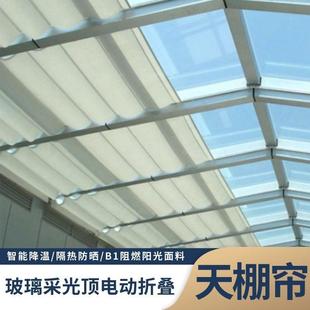 玻璃采光顶电动遮阳帘阳光房隔热防晒遮光帘商场室外折叠天棚帘