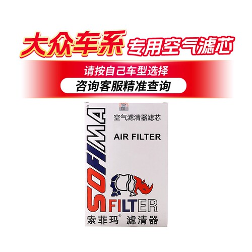 索菲玛空气滤清器空气滤芯大众
