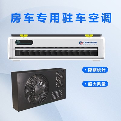 2025新款颐尔福房车驻车空调隐藏款智能变频12V24V48快速制冷静音