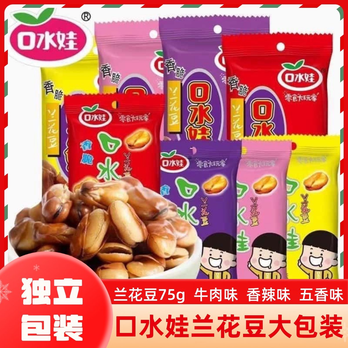 口水娃75g兰花豆蚕豆坚果小零食小吃袋装馋豆香辣牛肉味休闲小吃