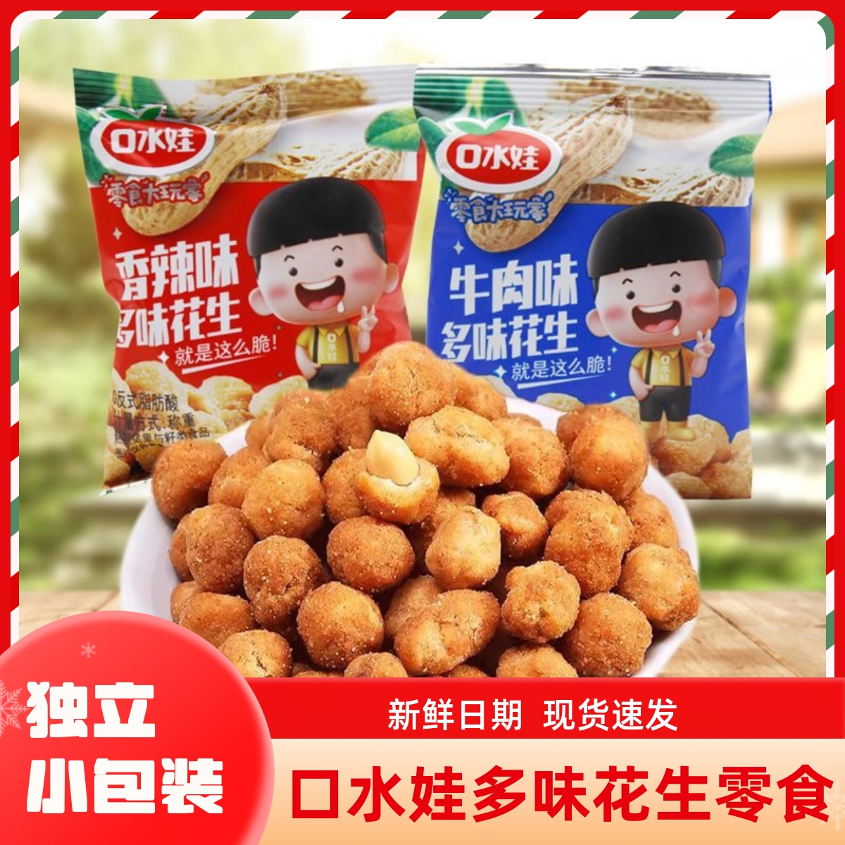 口水娃多味花生米五香味炒货小包装即食下酒菜小零食休闲食品小吃