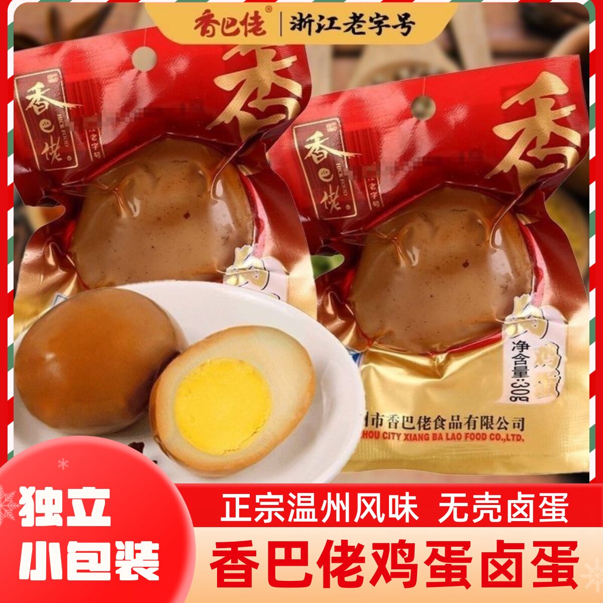 香巴佬五香卤蛋30g鸡蛋卤蛋