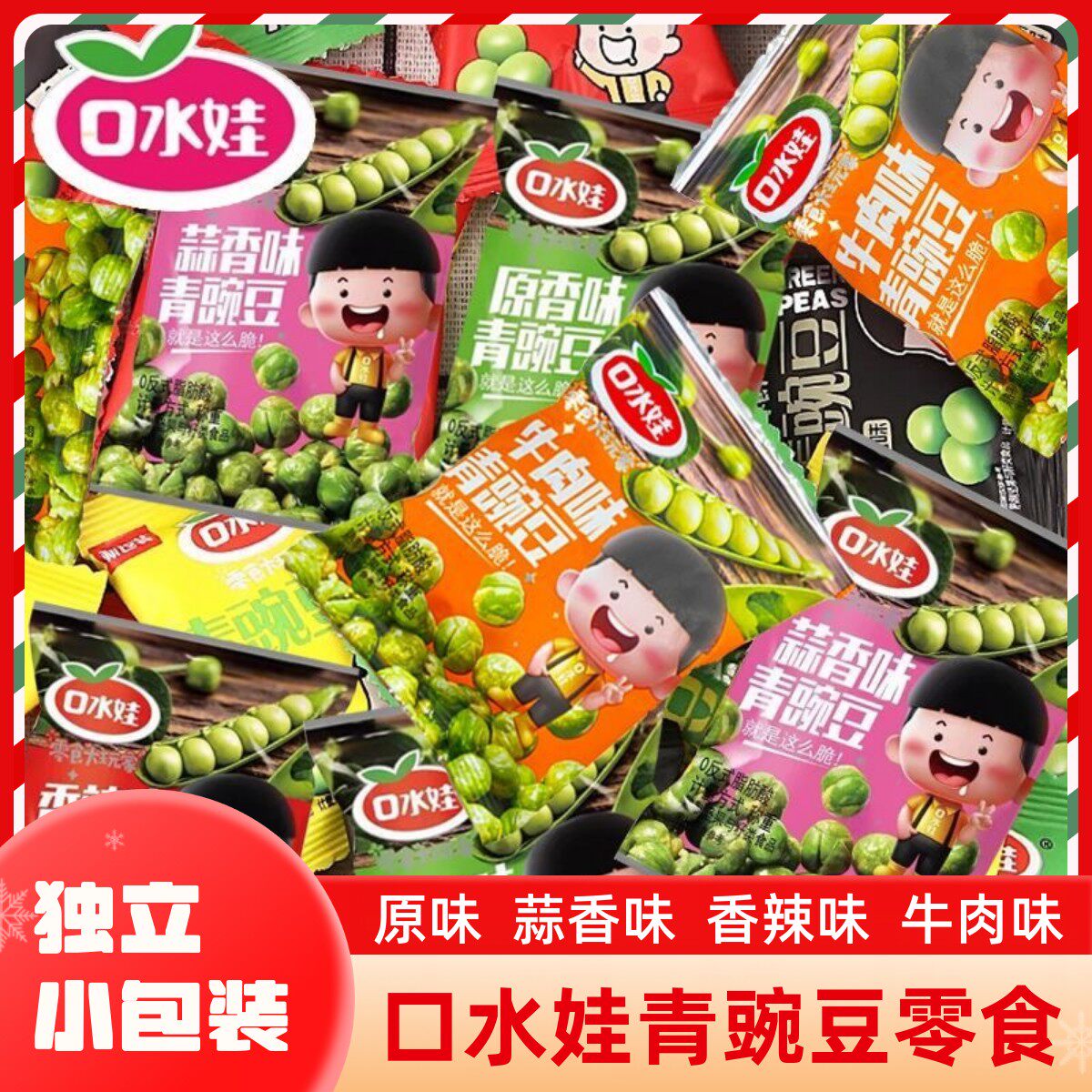 口水娃青豌豆小包装香辣蒜香味