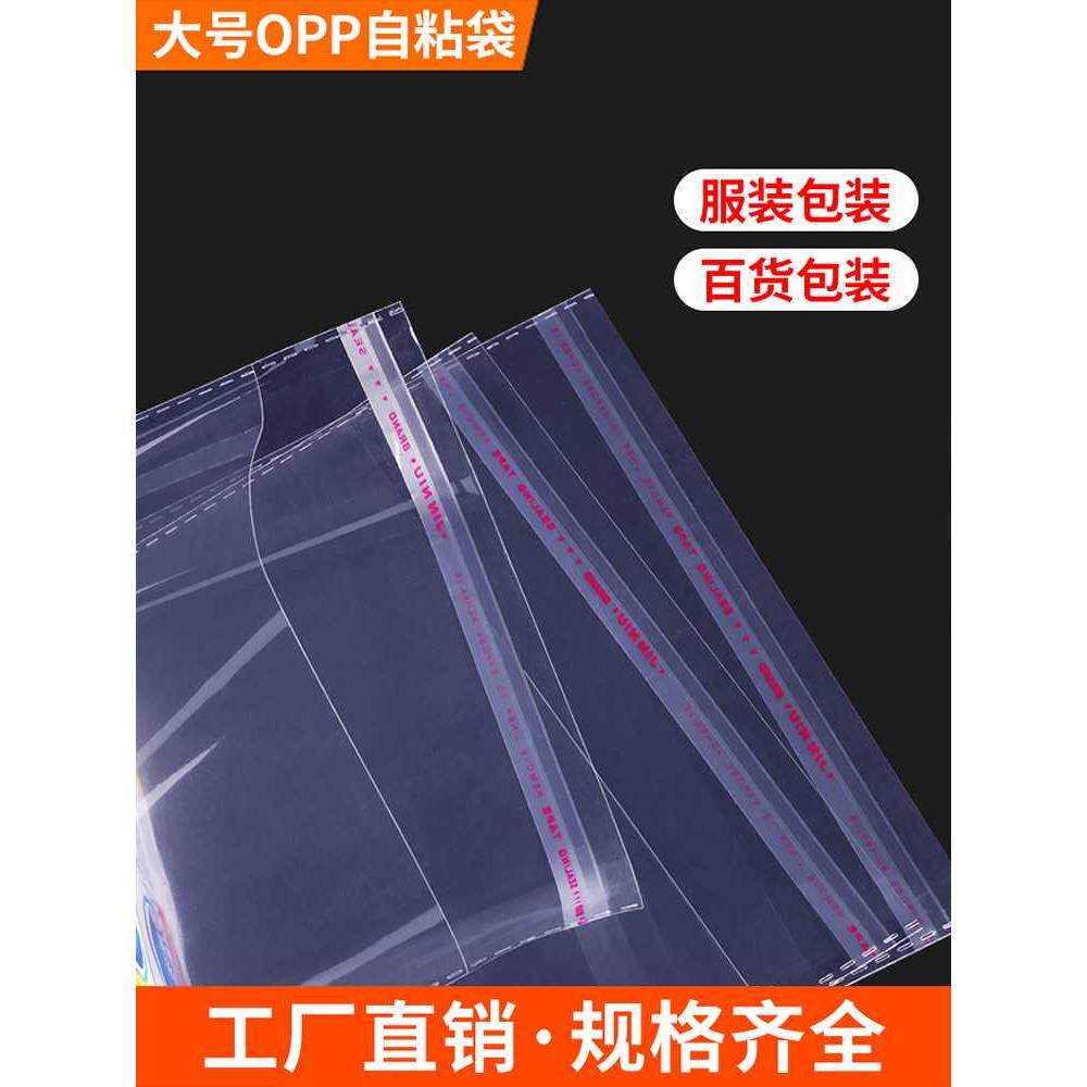 opp袋子大号自粘袋塑料自封袋透明包装袋服饰封口袋不干胶自黏袋