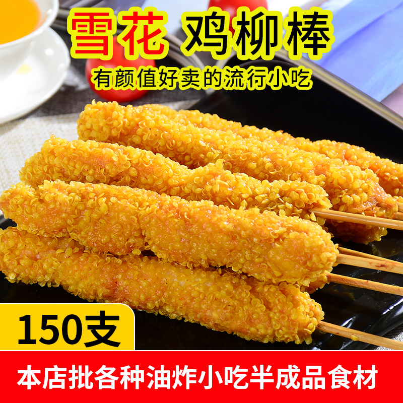 雪花鸡肉棒棒棒鸡150串油炸小吃