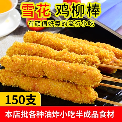雪花鸡肉棒棒棒鸡150串油炸小吃