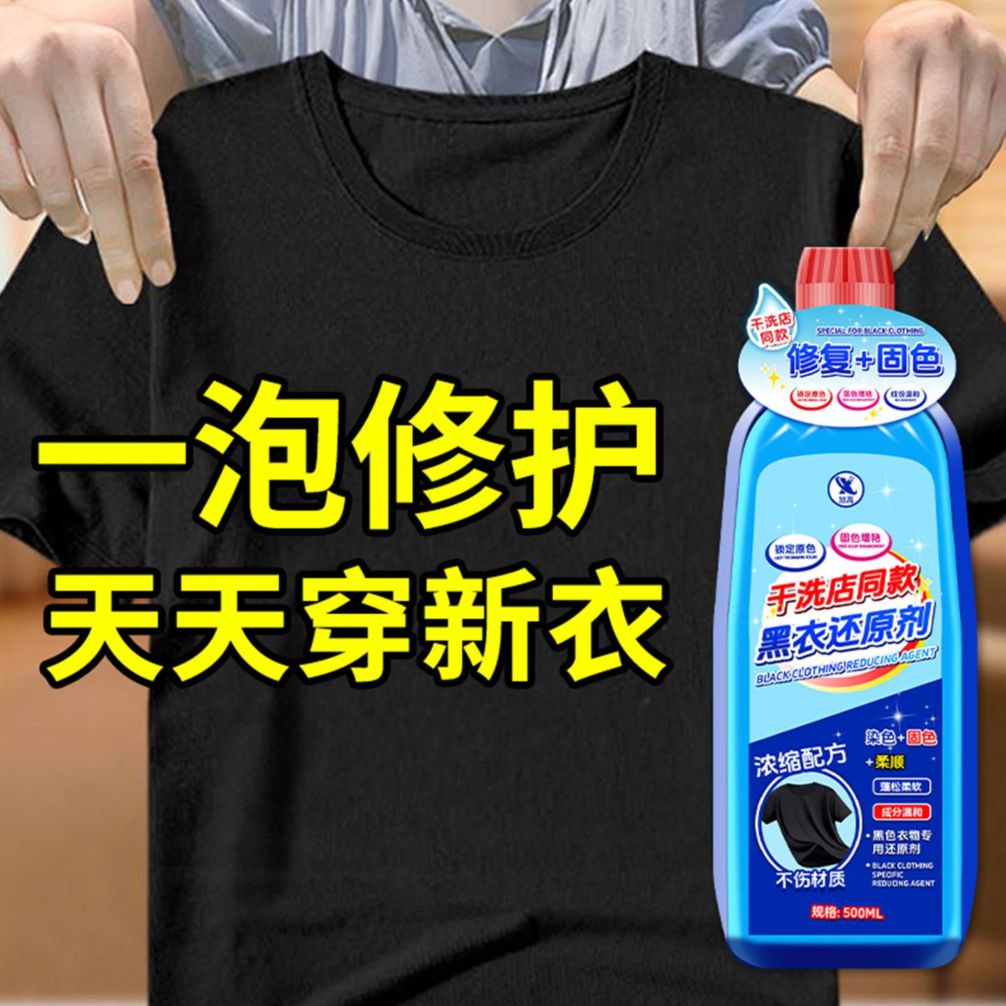 黑色衣服掉色恢复剂固色增艳衣服干洗剂/衣物渗透清洁