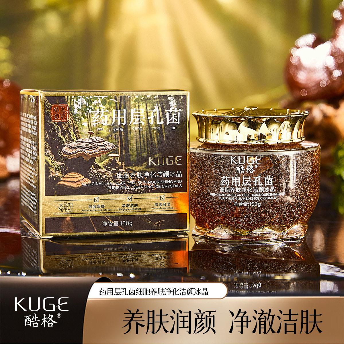 KUGE酷格药用层孔菌细胞养肤净化洁颜冰晶130g润颜清透保湿正品图片