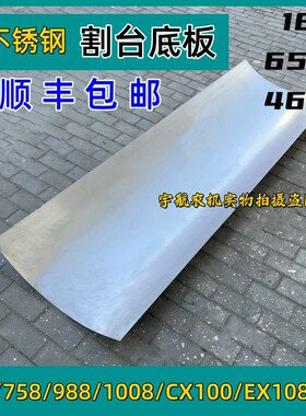 久保田688收割机配件758割台底板1D008脱粒滚筒988不锈钢加厚底板