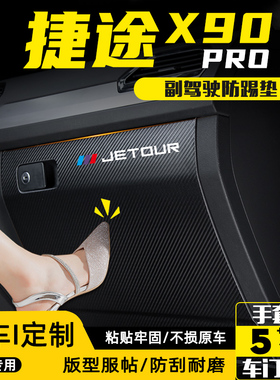适用24a款捷途X90PRO副驾驶防踢垫手套箱防护贴汽车改装饰用品配