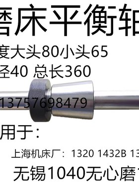 M1040 1332B 1432B平衡轴大头80小头65无心磨平衡轴外圆磨平衡轴