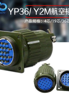 航空插头快速卡扣接头航空插座YP36/Y2M-4/14/16/19/36/50/65芯