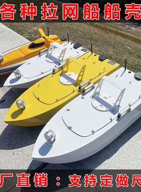 遥控拉网船拖网船船模船壳不锈钢船体不锈钢船壳定制