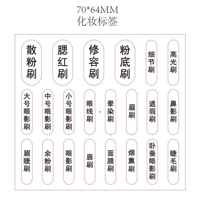 化妆刷名称贴纸不干胶贴刷子标签透明PVC贴纸标示分类贴纸现货