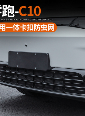 适用零跑C10汽车防虫网前杠y中网进风口格栅保护水箱改装配件用品