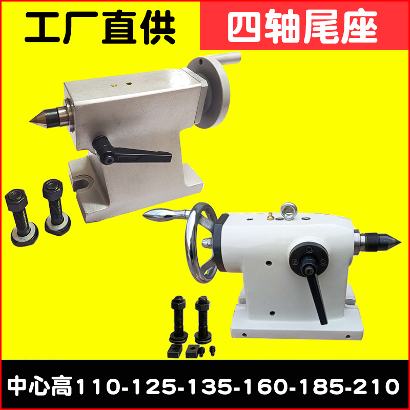 四轴尾座中心高110/135/160/210数控分度头分度盘尾座顶针170尾顶