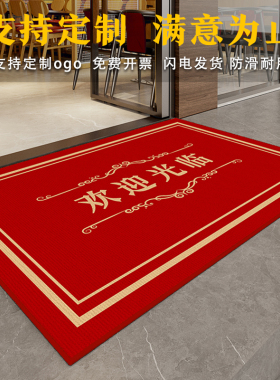 饭店红色地毯商用欢迎光临定制logo地垫公司店铺开业门口迎宾脚垫