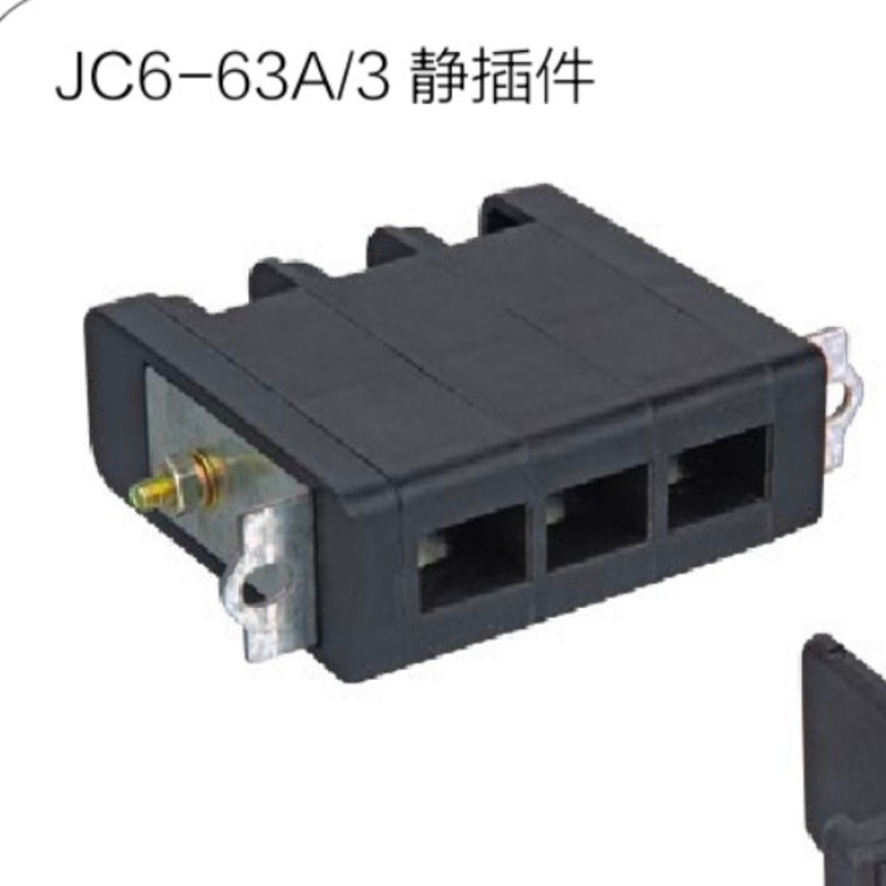 低压开关柜抽屉单元一次插件JC6-63A动静插件主电路触头