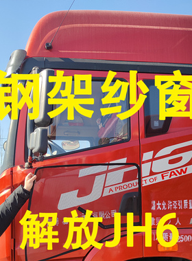 解放JH6专用大货车F钢架框架纱窗钢骨车窗骨架防蚊虫纱网车载窗纱