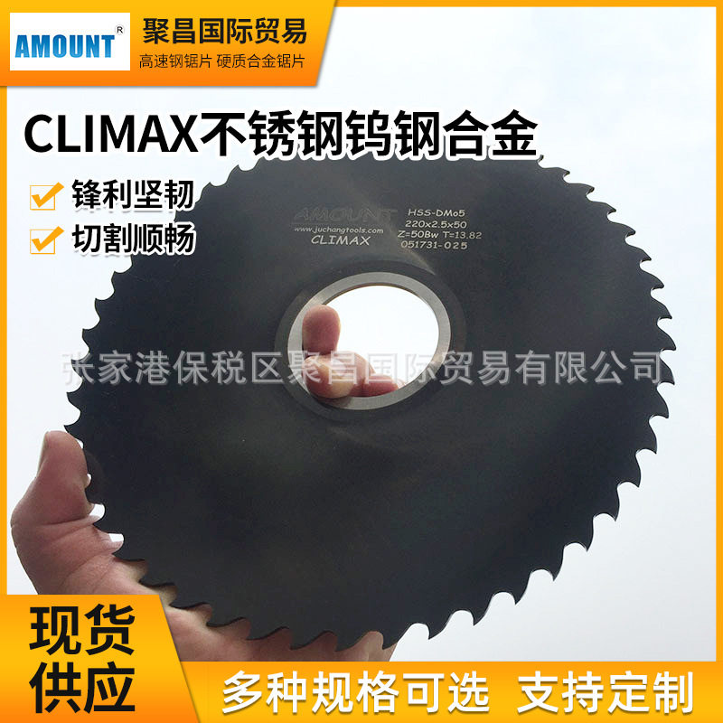 AMOUNT锯片高速钢锯片CLIMAX不锈钢钨钢合金锯片金属切割锯片