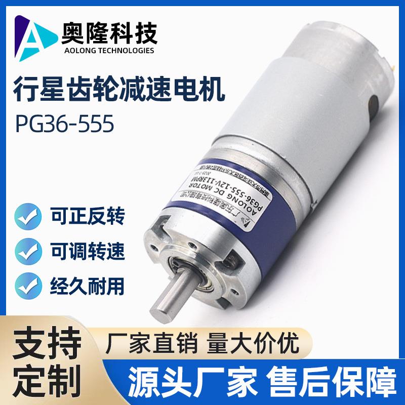 PG36-555直流减速行星电机12v马达大扭力金属智能家居开窗器马达