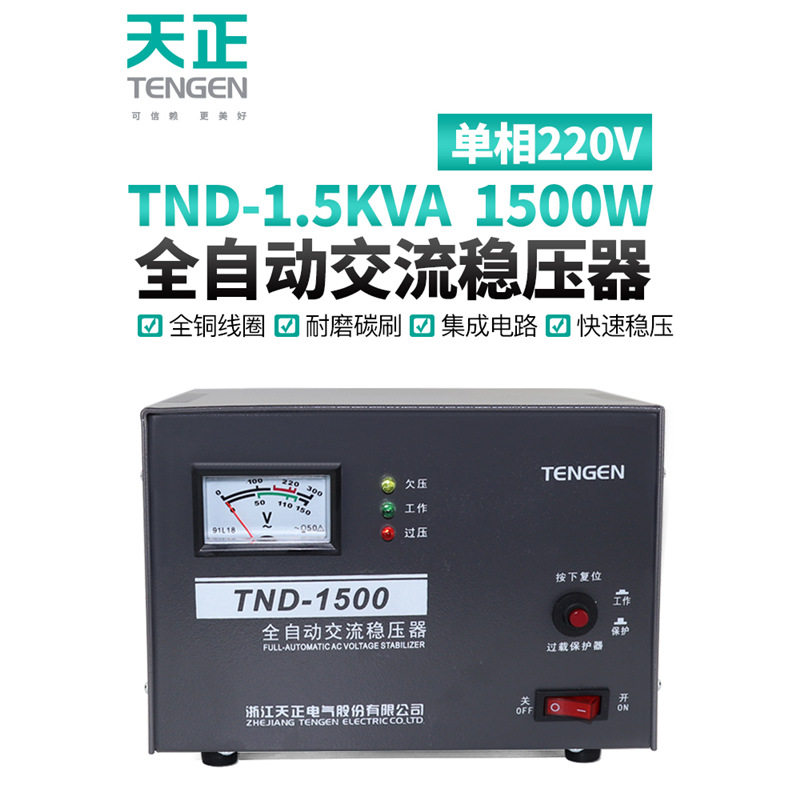 天正稳压器TND-1.5KVA千瓦全自动1500W冰箱电视电脑单相220V家用