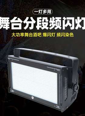 舞台全彩led频闪灯 Strobe light dmx酒吧爆闪灯 迪厅夜店闪光灯