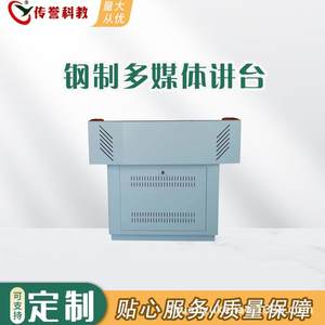 传誉科教厂家钢制讲台讲桌老师电脑中控台多功能教师台