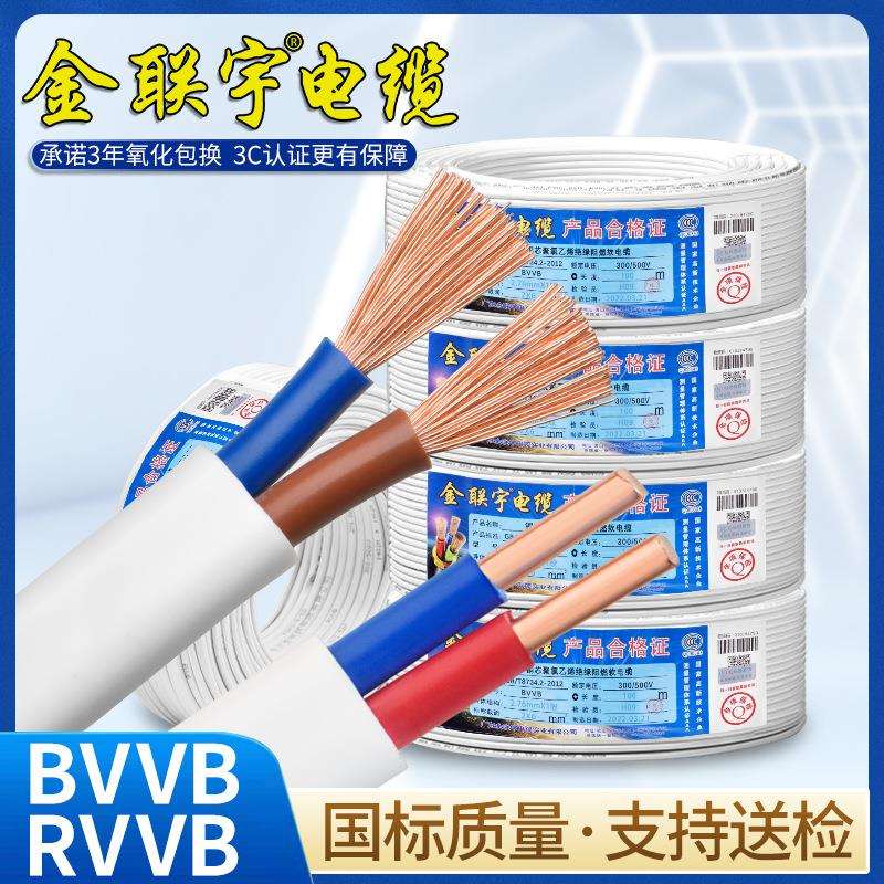 金联宇国标2芯RVVB软BVVB硬0.75 1.5 2.5平方白色平行线护套电线