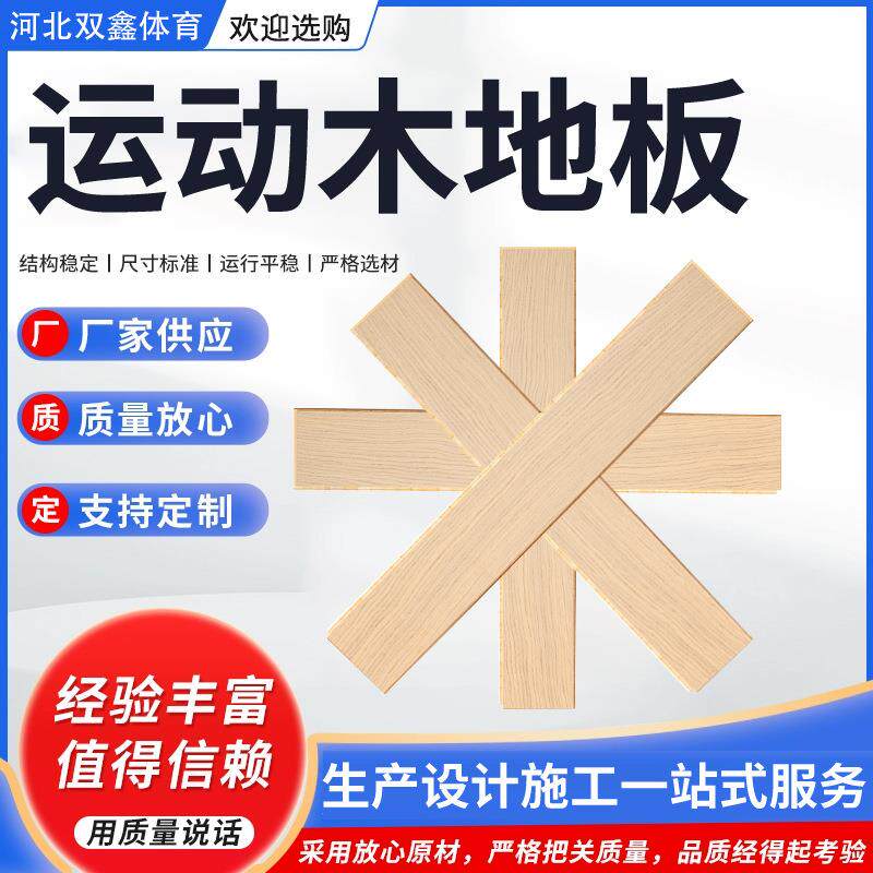 A级运动木地板篮球场馆实木木地板 羽毛球场地板枫木比赛用木地板
