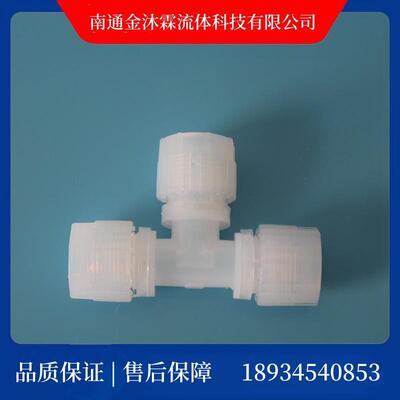 pillar皮拉PFA三通接头PFA变径三通PFA入珠接头P-UT-W3B