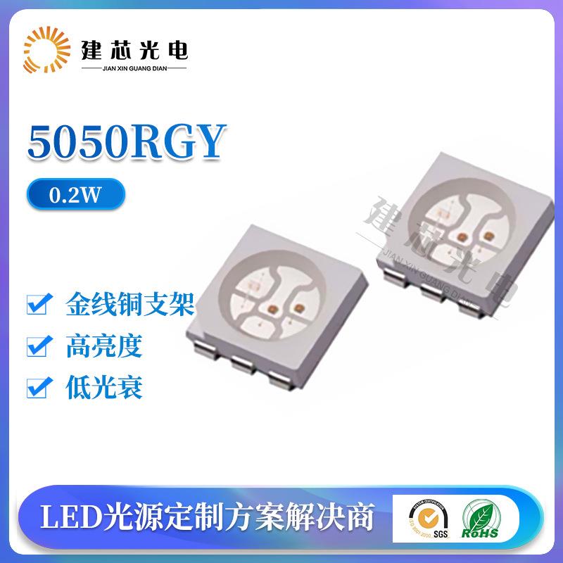 5050RGY灯珠贴片5050高亮RYB灯珠5050红绿黄0.2W高亮LED贴片灯珠