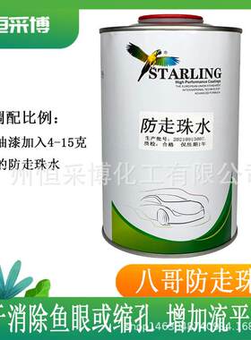 八哥防走珠水国产汽车油漆成品漆翻新修补车漆辅料面漆处理剂1升