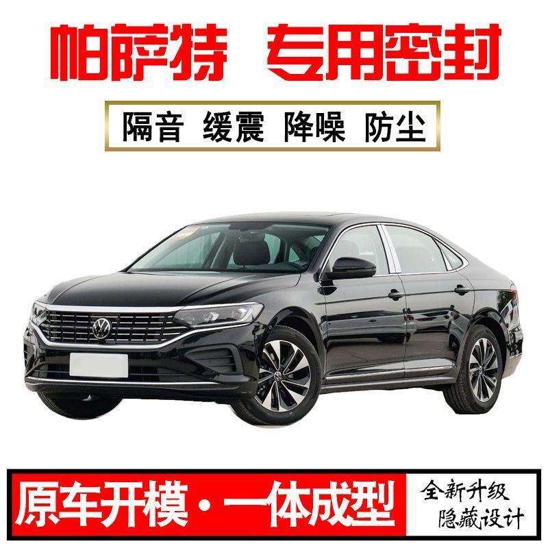 Z1X2024大众帕萨特23款专用隔音密封条全车门防尘降噪升级配件改