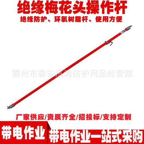 ZF010516绝缘梅花头操作杆长柄耐高压绝缘棒带电作业线夹操作杆