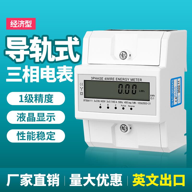 三相四线英文外贸出口4P导轨式大功率数显电表微型轨道卡轨电度表