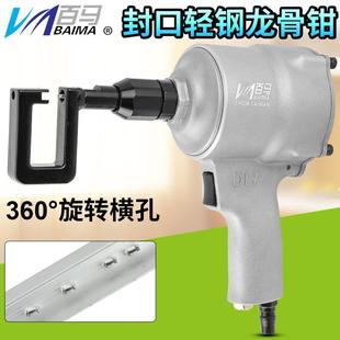 修安装 百马QL8A气动风口轻钢龙骨钳铆钉开孔工具装 天花吊顶气钳子