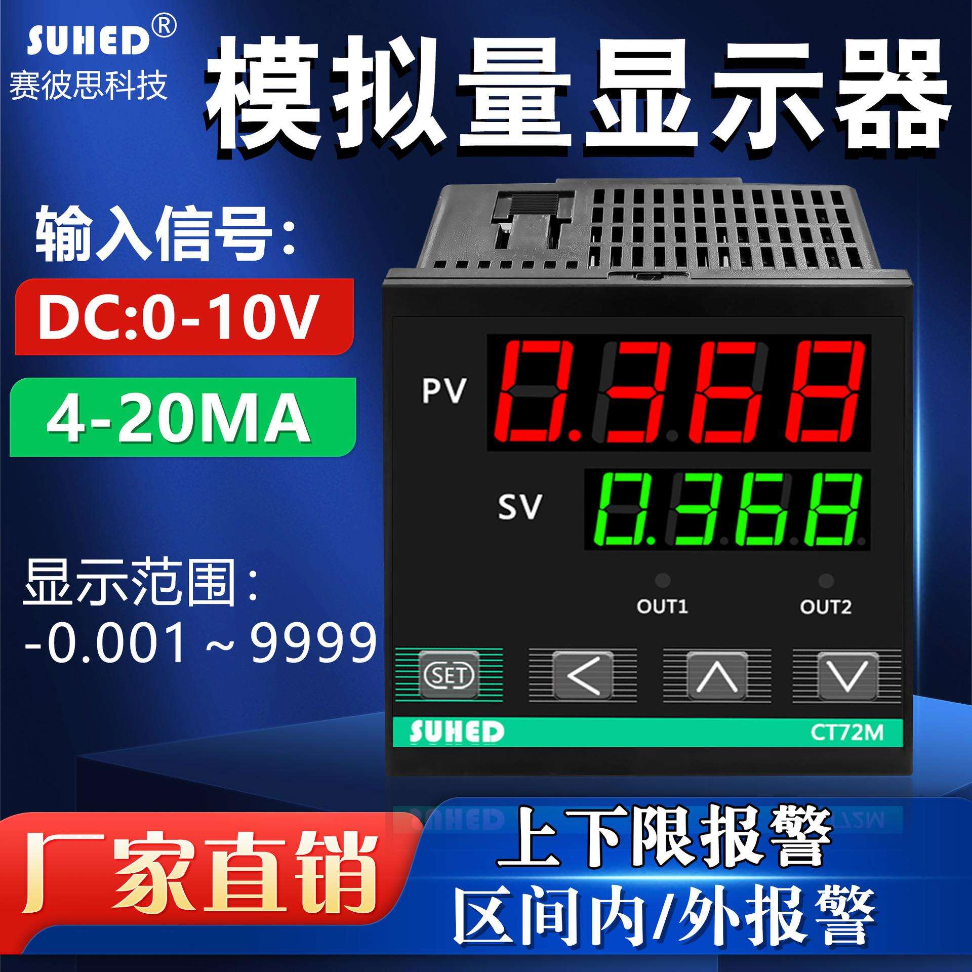 数显表模拟量4-20mA/0-10V变送器温度压力液位电流电压控制器显示