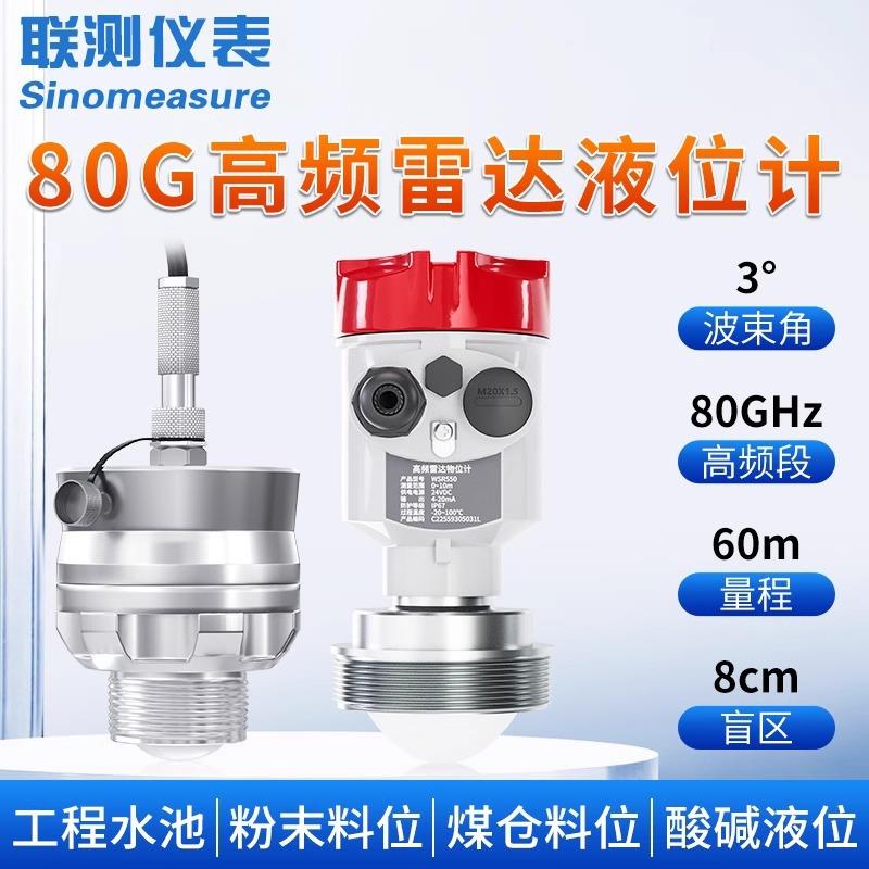 联测80G雷达液位计河道水库水泥煤仓料位计 防腐高频雷达物位计