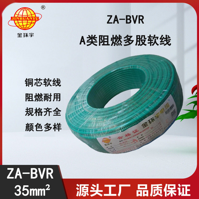 金环宇A类阻燃铜芯BVR35电线