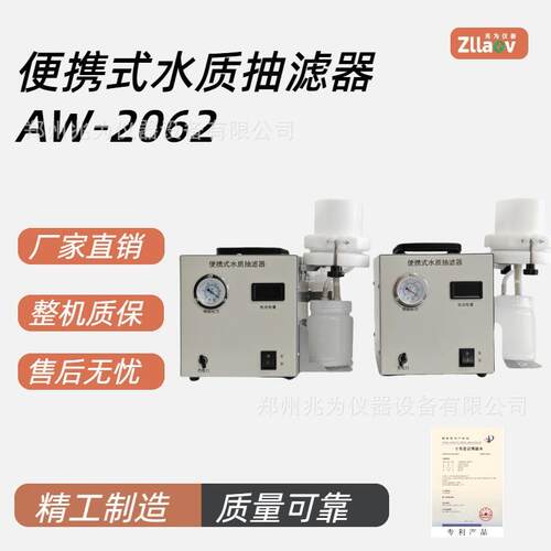 AW-2062便携式水质抽滤器AW-2062智能水质抽滤器智能