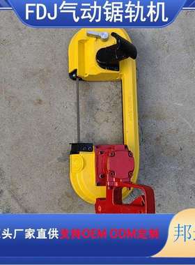 FDJ-120气动切轨机 便携式风动带锯 多功能气动往复锯无火花