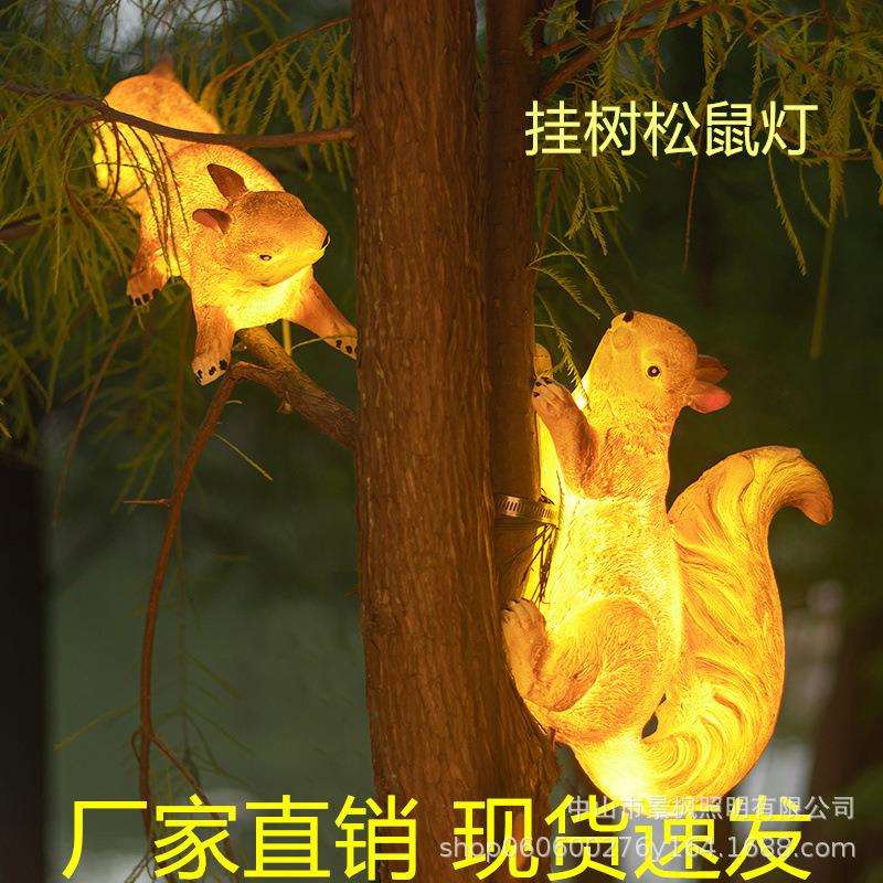 户外卡挂树松鼠灯防水园林亮化草坪灯庭院景区太阳能动物景观灯