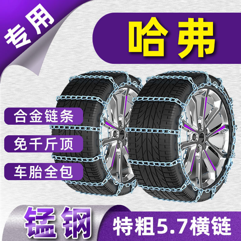 哈弗H6大狗H7H9H2H2SH4H5赤兔VV5P8坦克300汽车轮胎防滑链铁链条