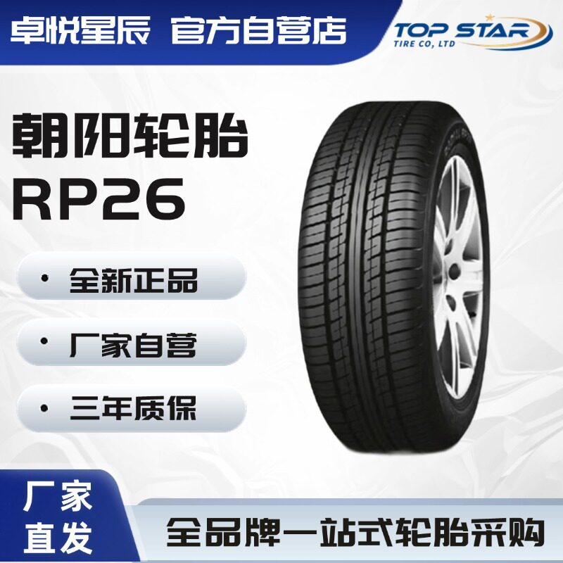 朝阳轮胎 Chaoyang 175/65R14 RP26 舒适静音型轿车汽车轮胎
