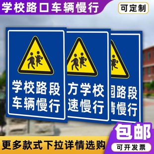 学校路口车辆慢行安全警u示牌前方学校路段车辆减速慢行指示牌