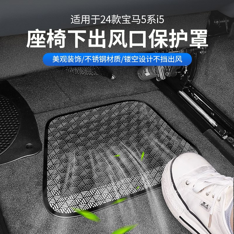 24款宝马if5新5系525 530li座椅下出风口保护罩防尘盖车内装饰用