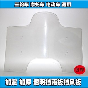 摩托车电动车150三轮车125加C厚透明上下挡风板挡雨板高清通用