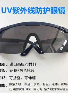 氙灯汞灯固化灯紫外线灯UVu防护眼镜 实验室用 杀菌灯光护目镜成
